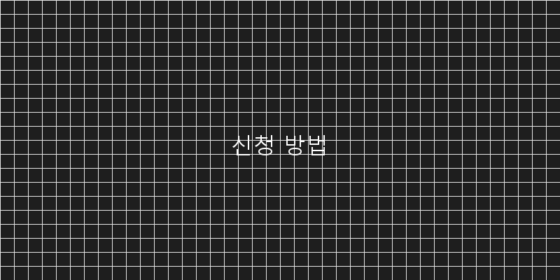
  신청 방법
 이미지
