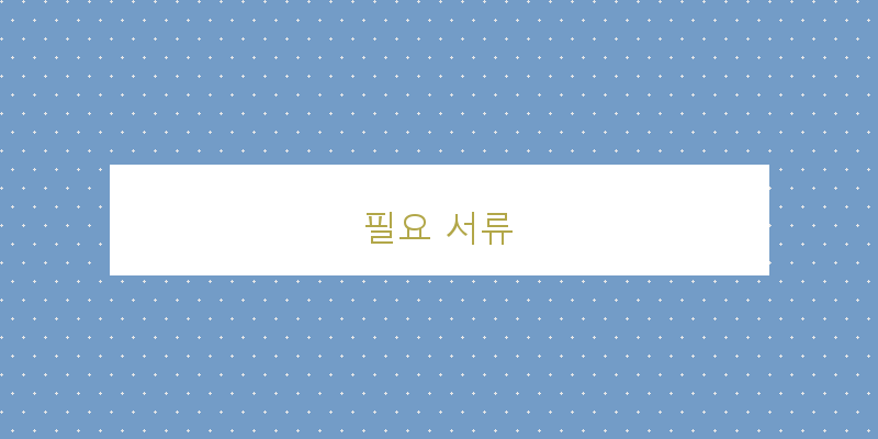 
  필요 서류
 이미지