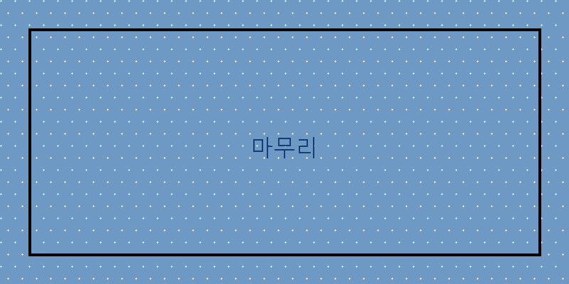 
  마무리
 이미지