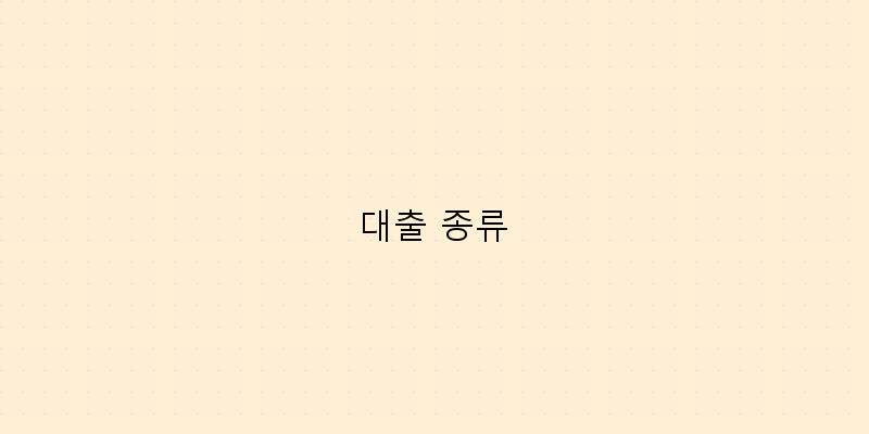 
  대출 종류
 이미지