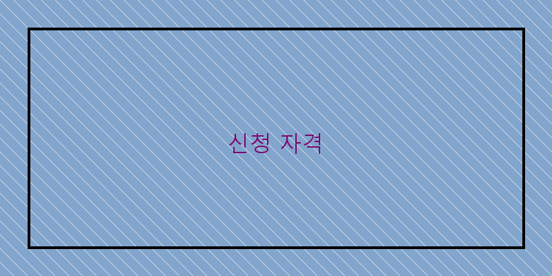 
  신청 자격
 이미지