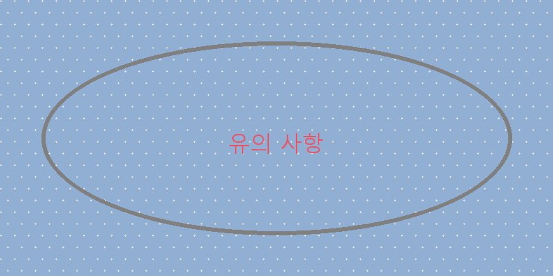 
  유의 사항
 이미지