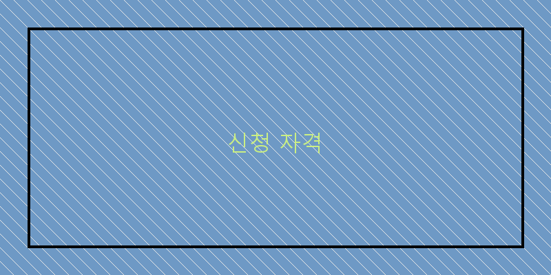 
  신청 자격
 이미지