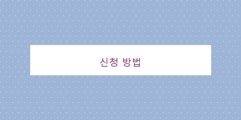 
  신청 방법
 이미지