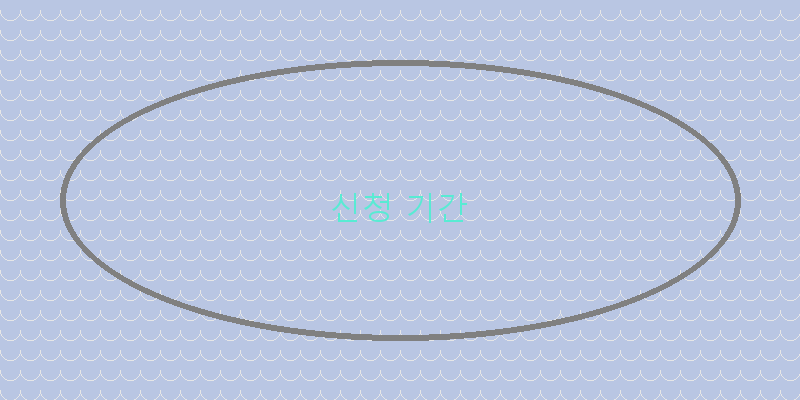 
  신청 기간
 이미지