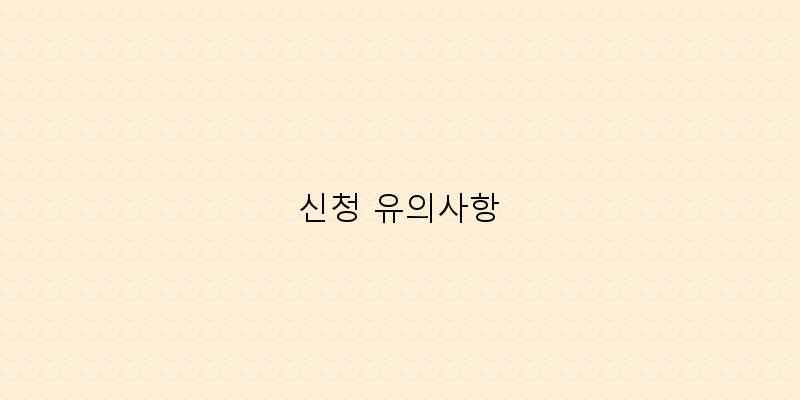 
  신청 유의사항
 이미지