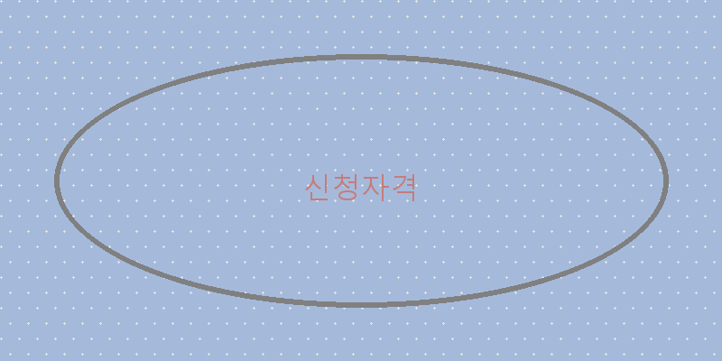 
  신청자격
 이미지