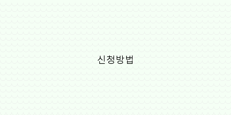 신청방법 이미지