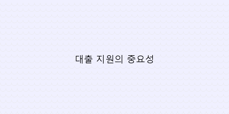 
  대출 지원의 중요성
 이미지