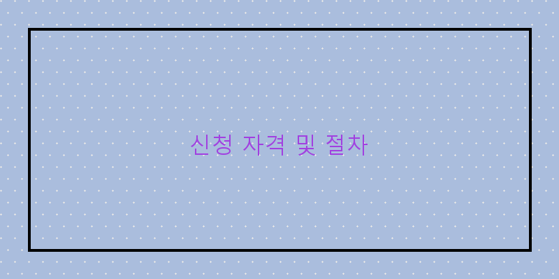 
  신청 자격 및 절차
 이미지