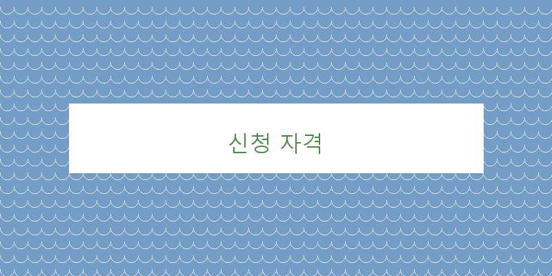 
  신청 자격
 이미지