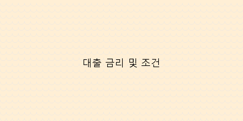
  대출 금리 및 조건
 이미지