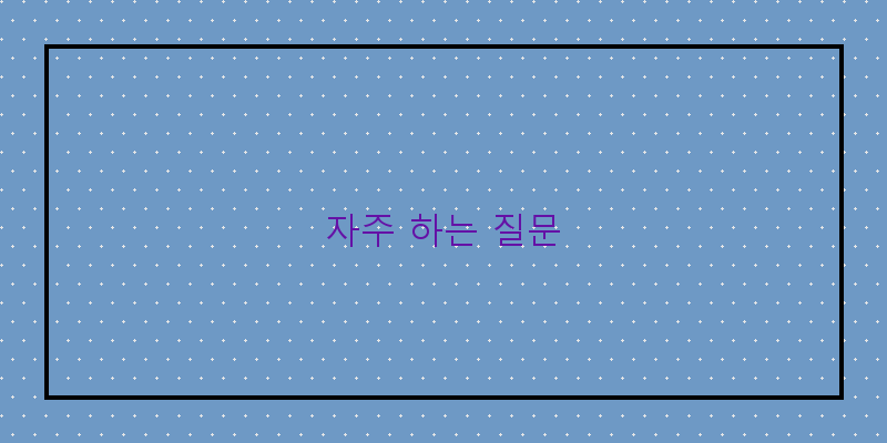 
  자주 하는 질문
 이미지