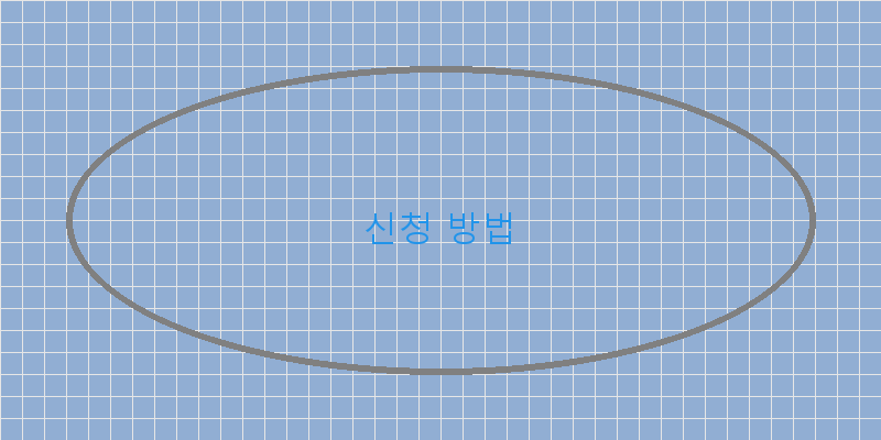 
  신청 방법
 이미지