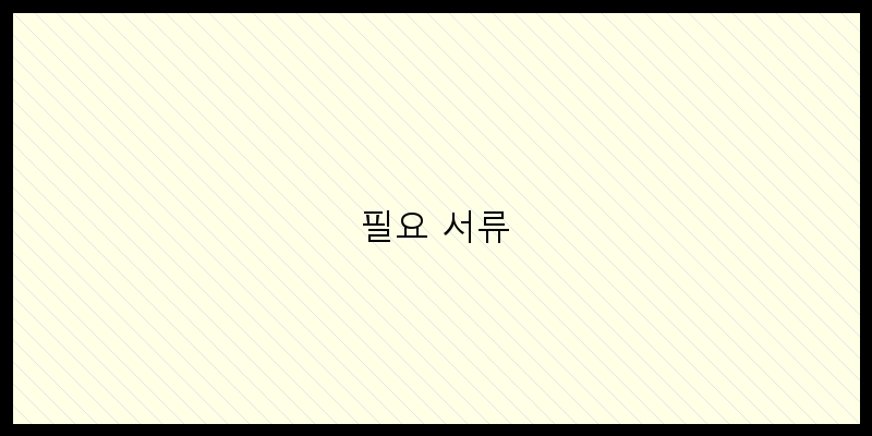 
  필요 서류
 이미지