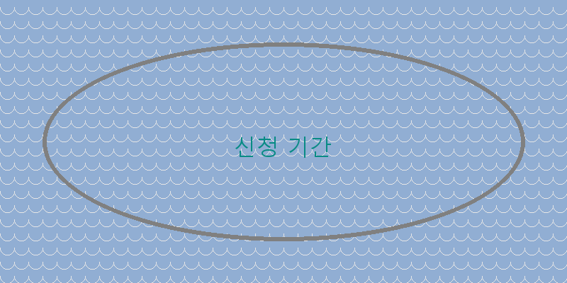 
  신청 기간
 이미지