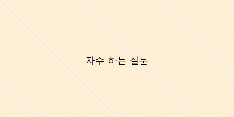 
  자주 하는 질문
 이미지