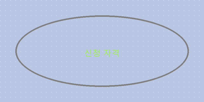 
  신청 자격
 이미지