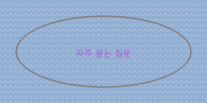 
  자주 묻는 질문
 이미지