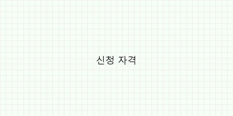 
  신청 자격
 이미지