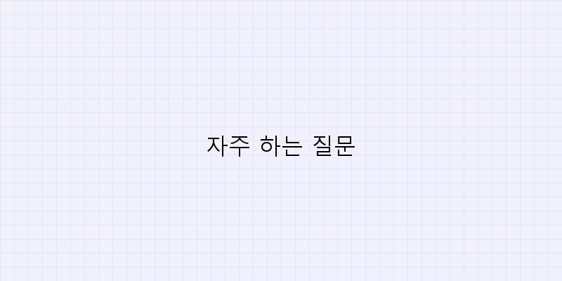 
  자주 하는 질문
 이미지
