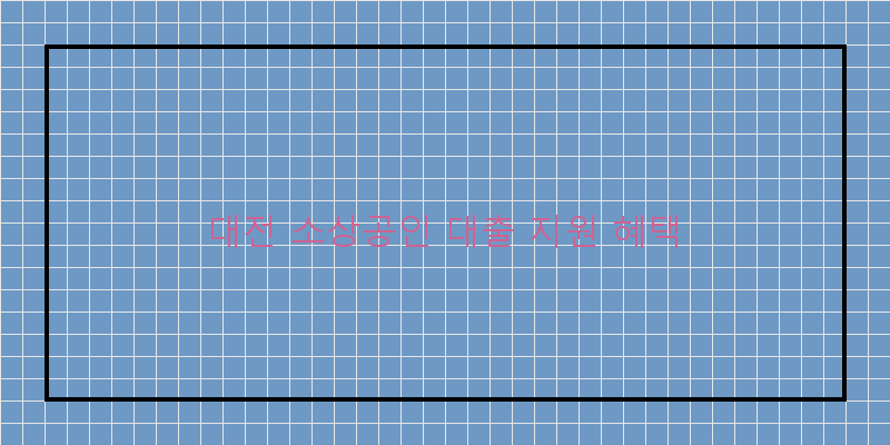 
  대전 소상공인 대출 지원 혜택
 이미지