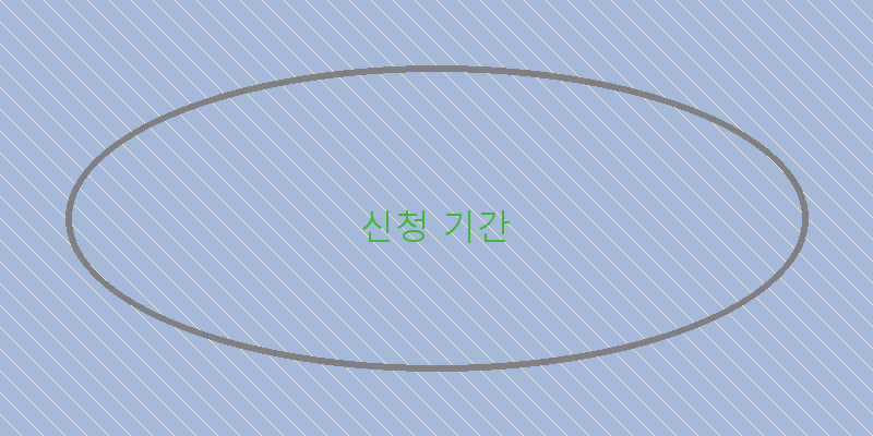 
  신청 기간
 이미지