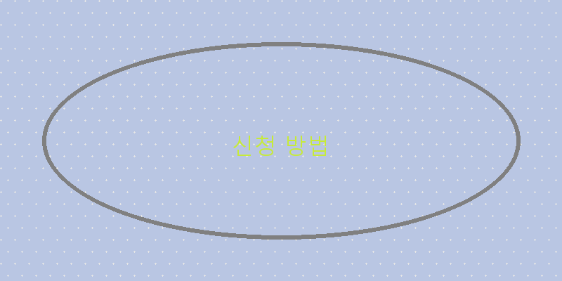 
  신청 방법
 이미지