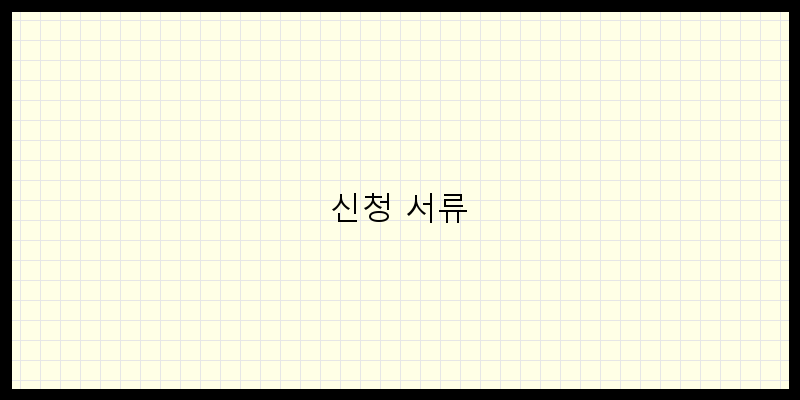 
  신청 서류
 이미지