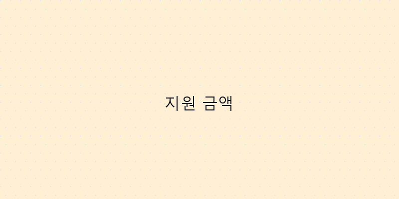 
  지원 금액
 이미지
