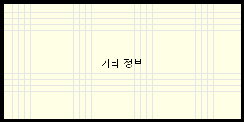 
  기타 정보
 이미지