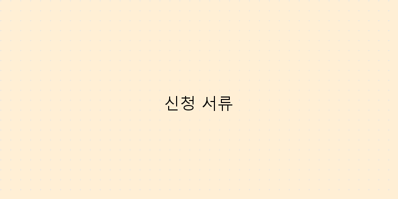 
  신청 서류
 이미지