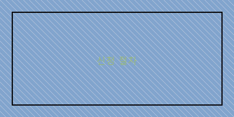 
  신청 절차
 이미지