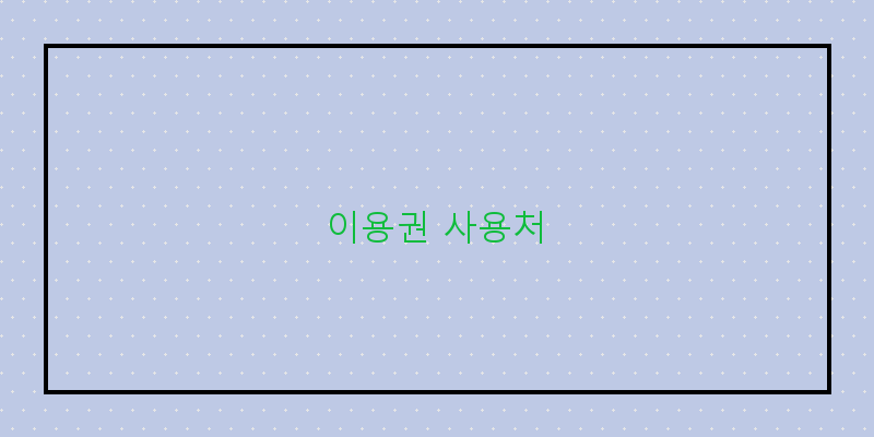 
  이용권 사용처
 이미지