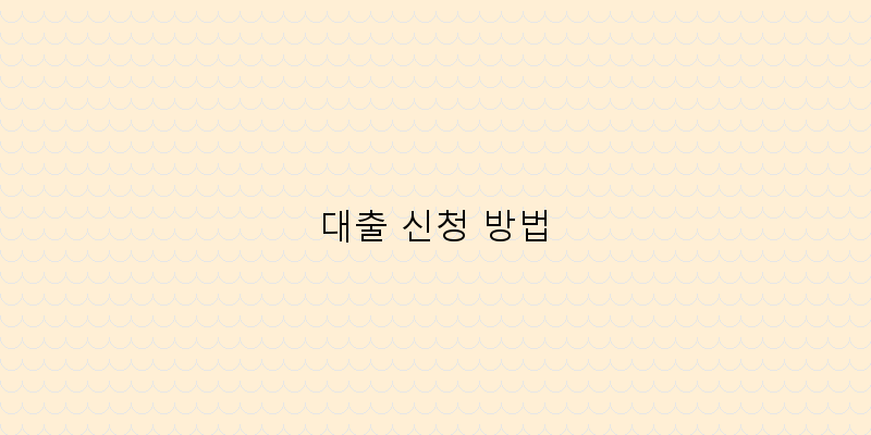 대출 신청 방법 이미지
