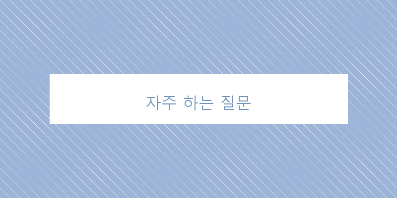 
  자주 하는 질문
 이미지