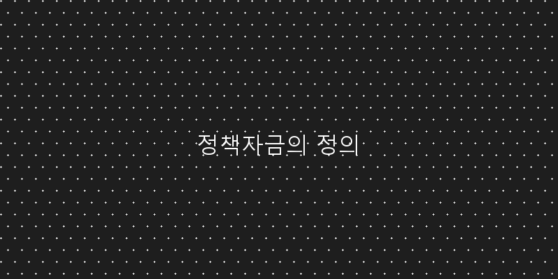 
  정책자금의 정의
 이미지