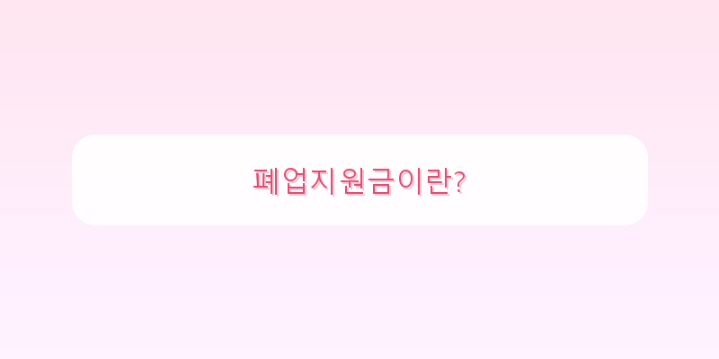 
  폐업지원금이란?
 이미지