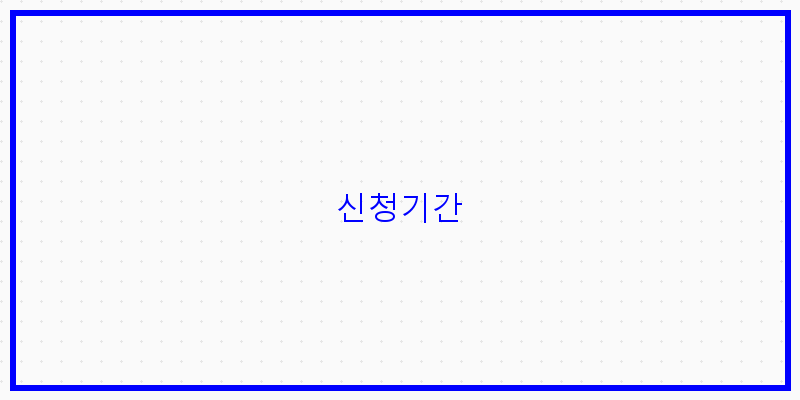 
  신청기간
 이미지