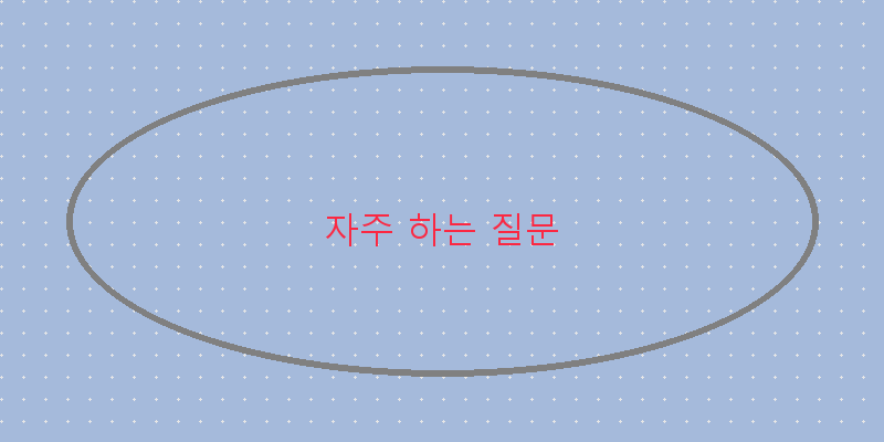 
  자주 하는 질문
 이미지