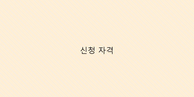 
  신청 자격
 이미지