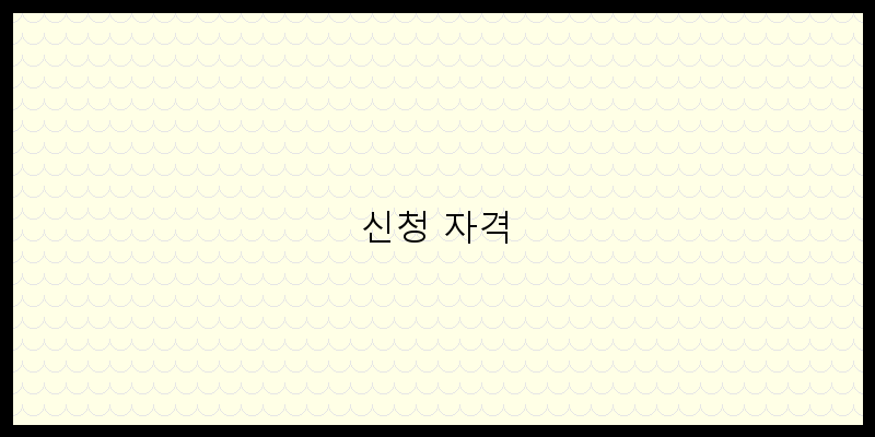 
  신청 자격
 이미지