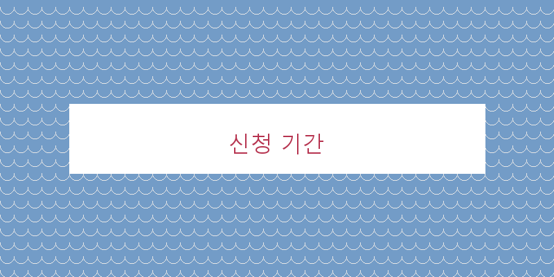 
  신청 기간
 이미지