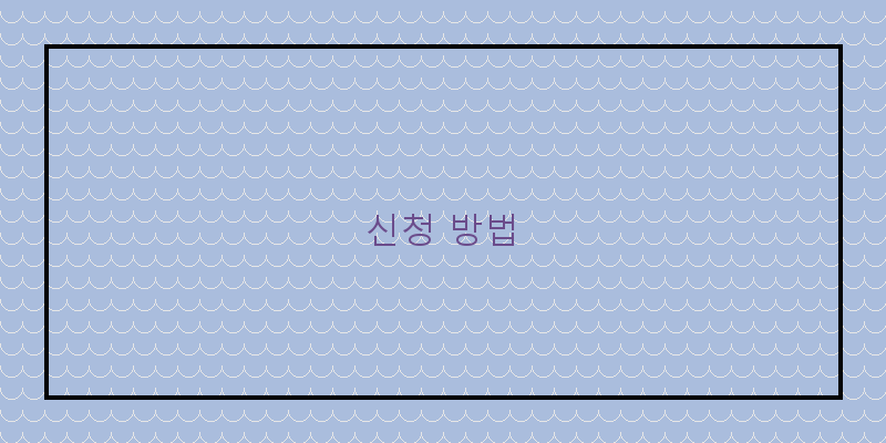 
  신청 방법
 이미지