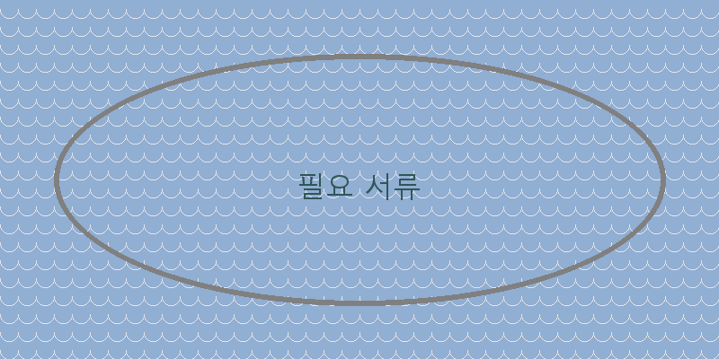 
  필요 서류
 이미지