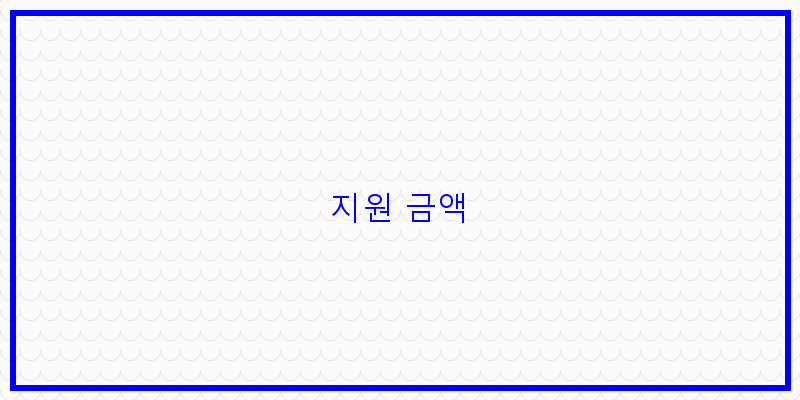 
  지원 금액
 이미지