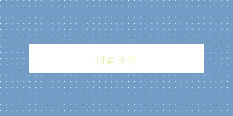 
  대출 조건
 이미지