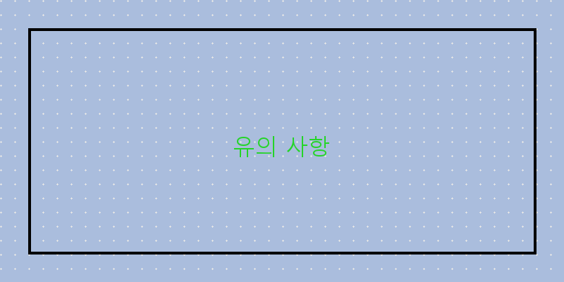 
  유의 사항
 이미지