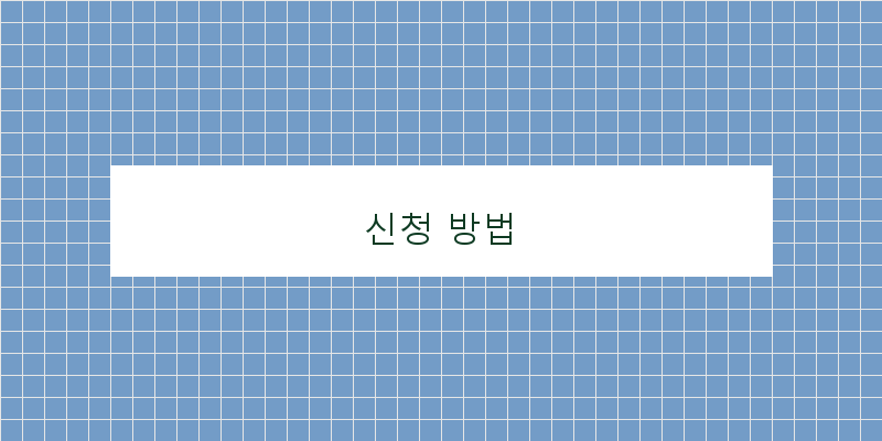 
  신청 방법
 이미지