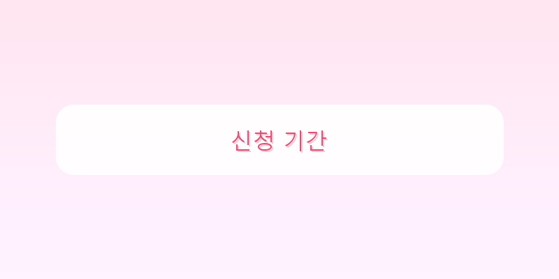 
  신청 기간
 이미지